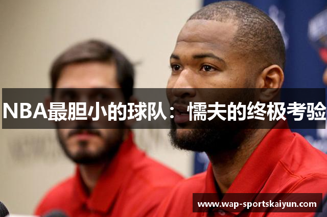 NBA最胆小的球队：懦夫的终极考验