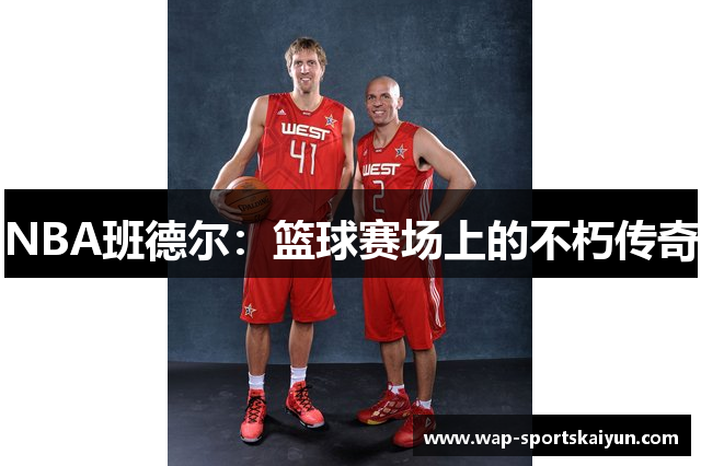 NBA班德尔：篮球赛场上的不朽传奇