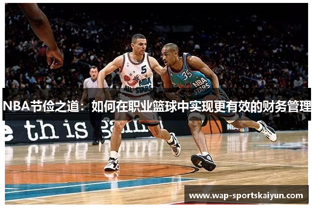 NBA节俭之道：如何在职业篮球中实现更有效的财务管理