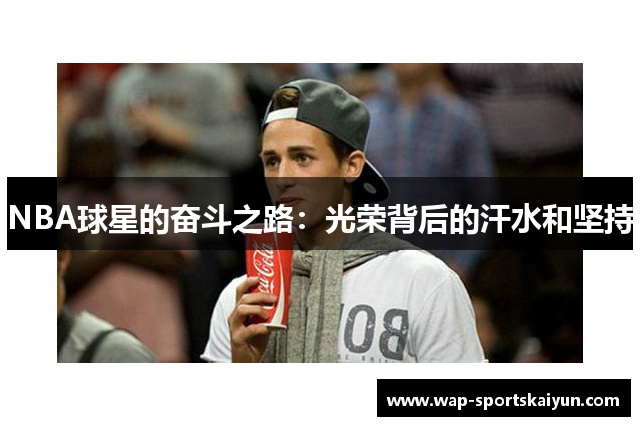 NBA球星的奋斗之路：光荣背后的汗水和坚持