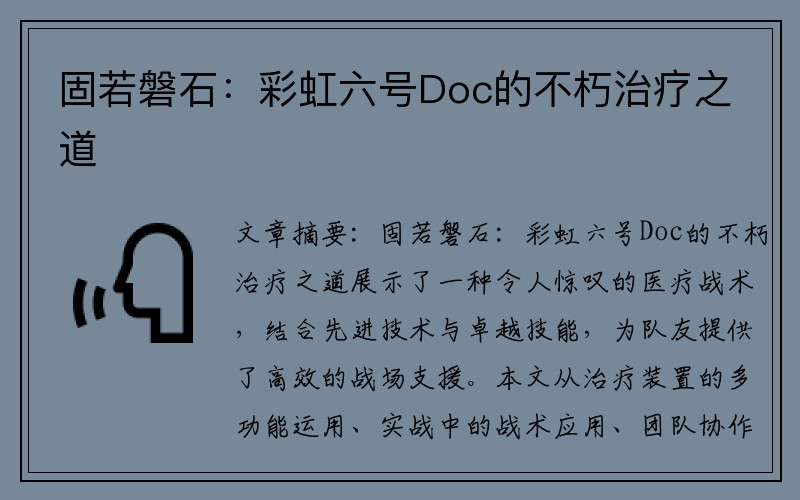 固若磐石：彩虹六号Doc的不朽治疗之道