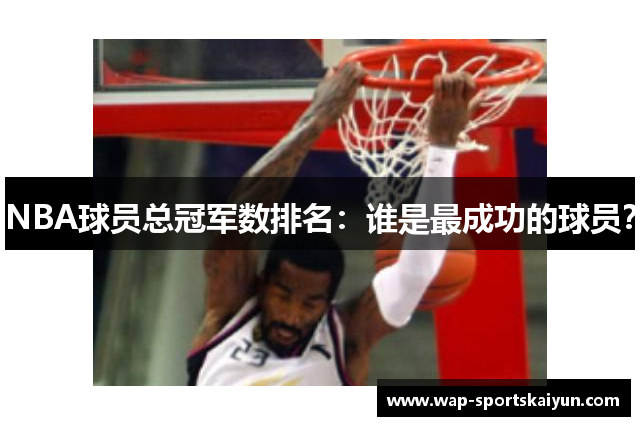 NBA球员总冠军数排名：谁是最成功的球员？