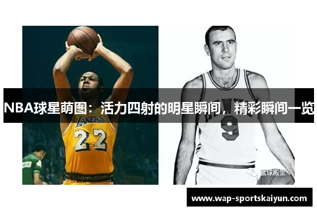 NBA球星萌图：活力四射的明星瞬间，精彩瞬间一览
