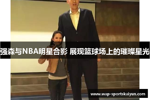强森与NBA明星合影 展现篮球场上的璀璨星光