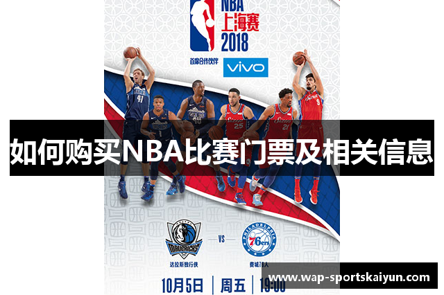 如何购买NBA比赛门票及相关信息