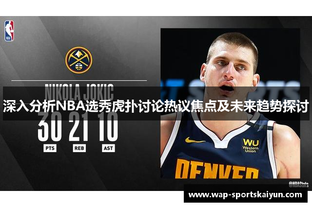 深入分析NBA选秀虎扑讨论热议焦点及未来趋势探讨