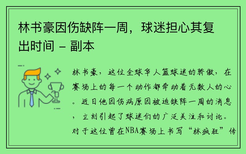 林书豪因伤缺阵一周，球迷担心其复出时间 - 副本