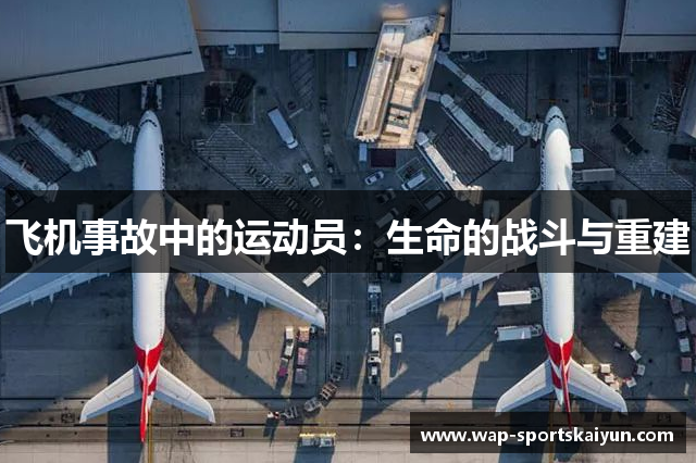 飞机事故中的运动员：生命的战斗与重建