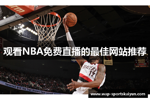 观看NBA免费直播的最佳网站推荐