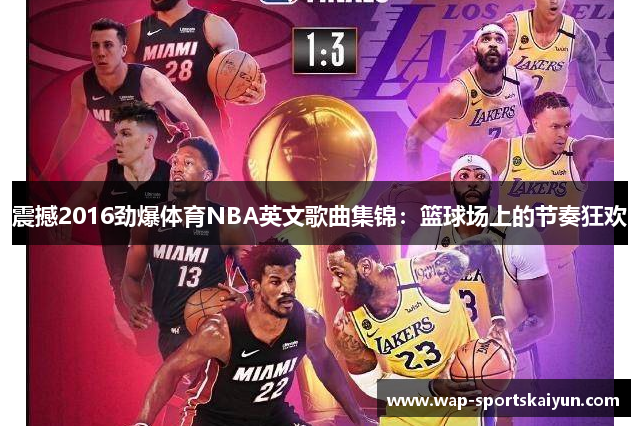 震撼2016劲爆体育NBA英文歌曲集锦：篮球场上的节奏狂欢