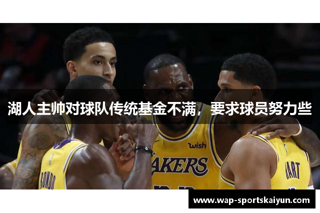 湖人主帅对球队传统基金不满，要求球员努力些