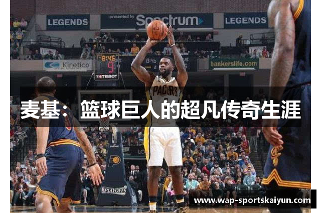 麦基：篮球巨人的超凡传奇生涯