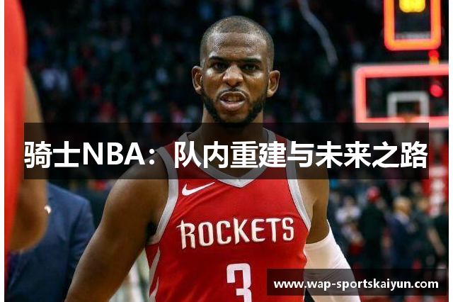 骑士NBA：队内重建与未来之路