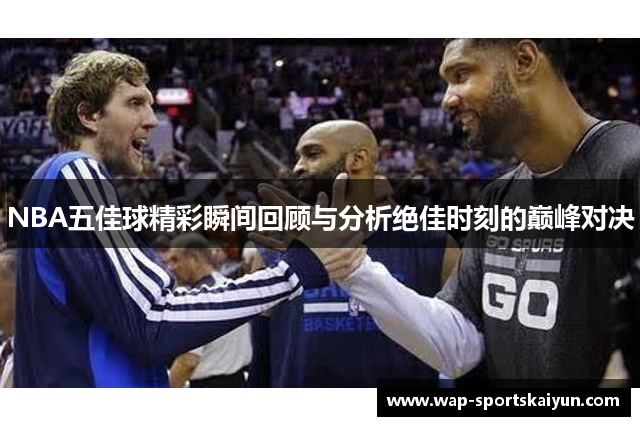 NBA五佳球精彩瞬间回顾与分析绝佳时刻的巅峰对决