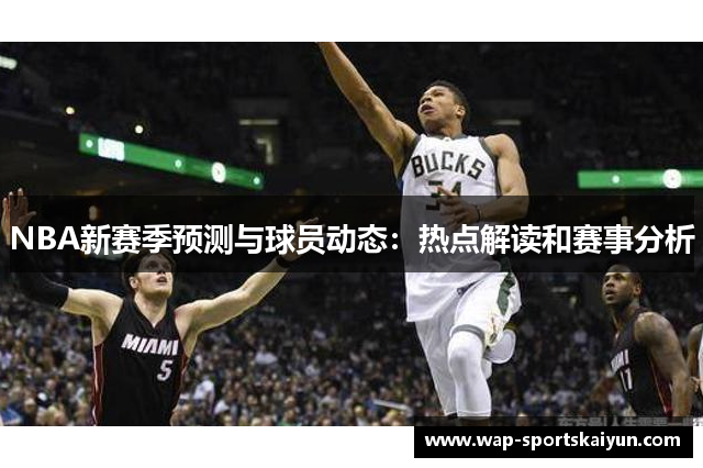 NBA新赛季预测与球员动态：热点解读和赛事分析