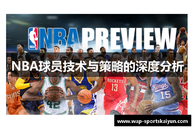 NBA球员技术与策略的深度分析