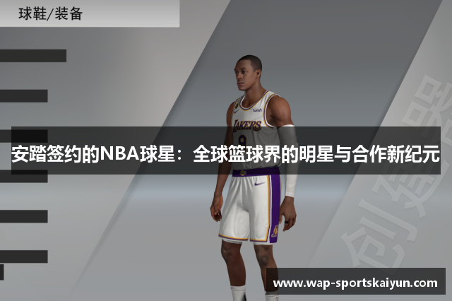 安踏签约的NBA球星：全球篮球界的明星与合作新纪元