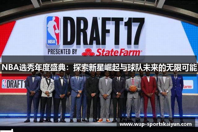 NBA选秀年度盛典：探索新星崛起与球队未来的无限可能