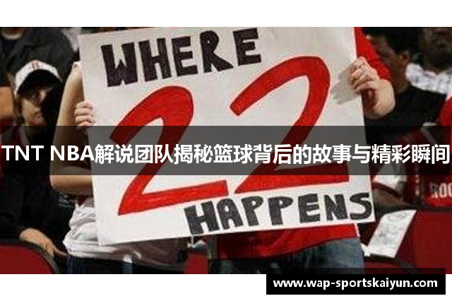 TNT NBA解说团队揭秘篮球背后的故事与精彩瞬间