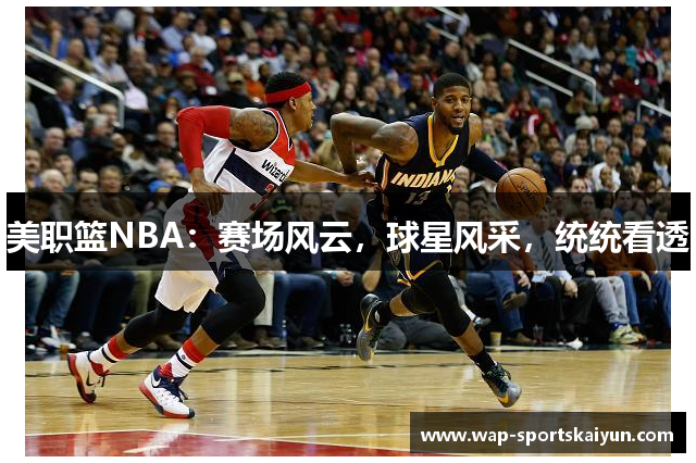 美职篮NBA：赛场风云，球星风采，统统看透
