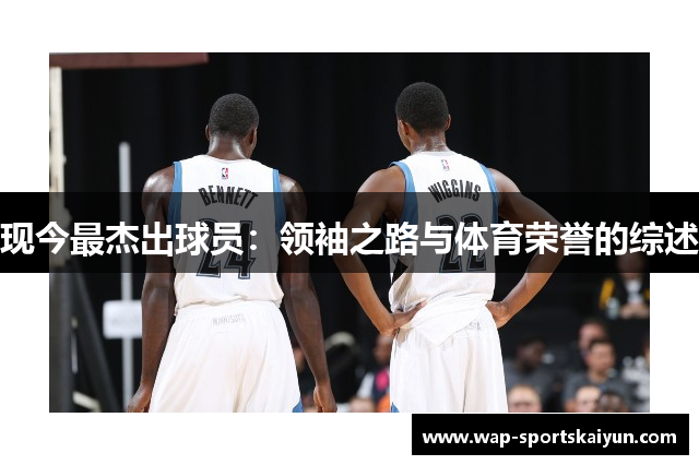 现今最杰出球员：领袖之路与体育荣誉的综述
