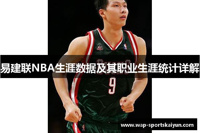 易建联NBA生涯数据及其职业生涯统计详解