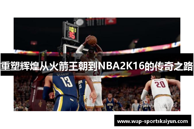重塑辉煌从火箭王朝到NBA2K16的传奇之路