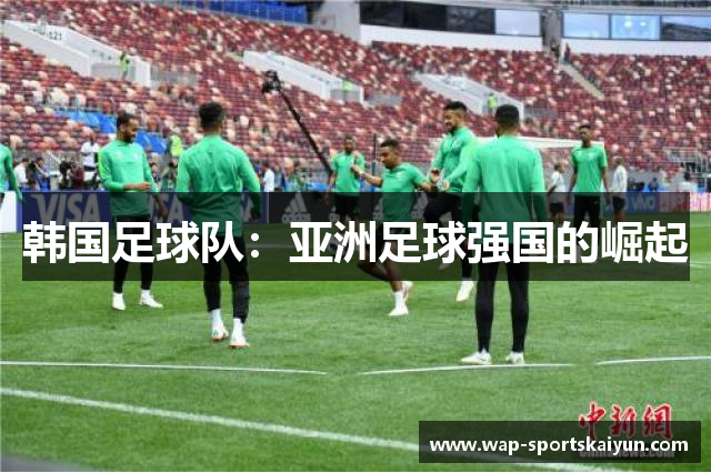 韩国足球队：亚洲足球强国的崛起