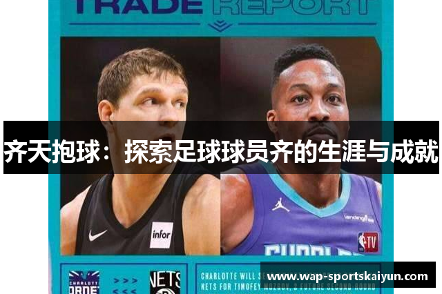 齐天抱球：探索足球球员齐的生涯与成就