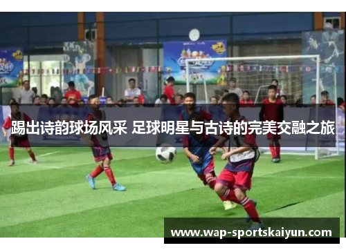 踢出诗韵球场风采 足球明星与古诗的完美交融之旅