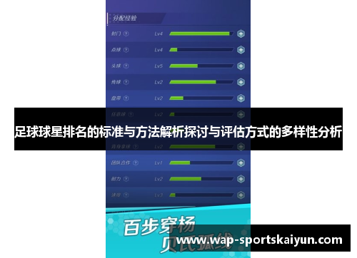 足球球星排名的标准与方法解析探讨与评估方式的多样性分析
