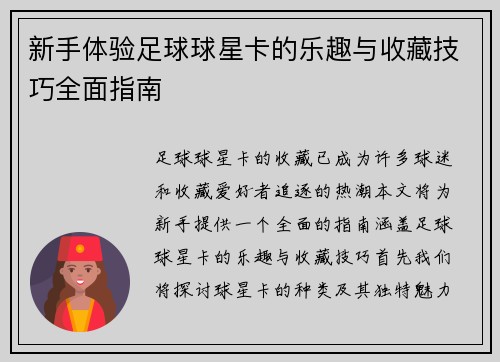 新手体验足球球星卡的乐趣与收藏技巧全面指南