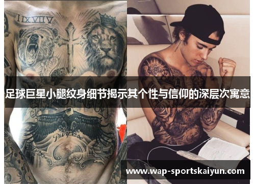 足球巨星小腿纹身细节揭示其个性与信仰的深层次寓意
