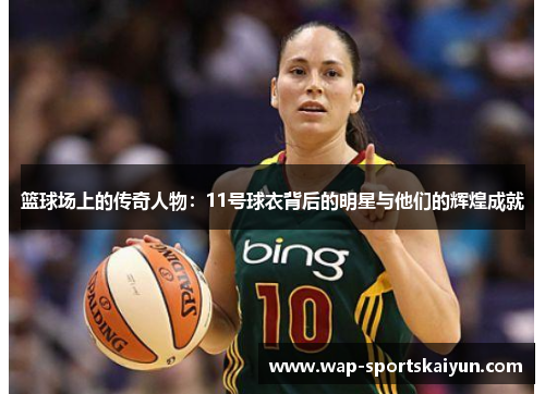 篮球场上的传奇人物：11号球衣背后的明星与他们的辉煌成就