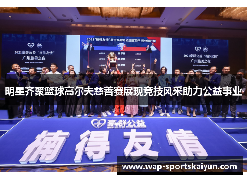 明星齐聚篮球高尔夫慈善赛展现竞技风采助力公益事业