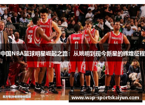 中国NBA篮球明星崛起之路：从姚明到现今新星的辉煌征程