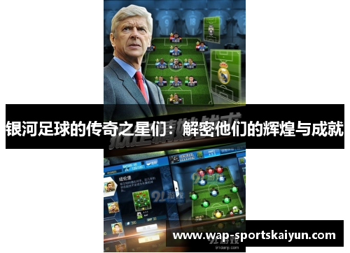 银河足球的传奇之星们：解密他们的辉煌与成就