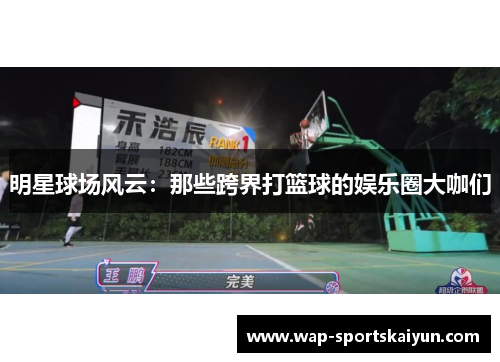 明星球场风云：那些跨界打篮球的娱乐圈大咖们