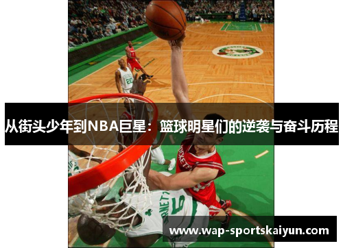 从街头少年到NBA巨星：篮球明星们的逆袭与奋斗历程