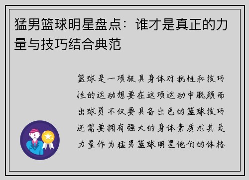 猛男篮球明星盘点：谁才是真正的力量与技巧结合典范