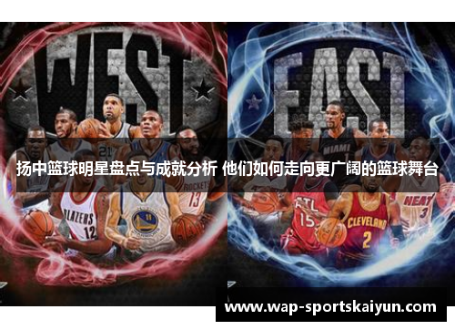 扬中篮球明星盘点与成就分析 他们如何走向更广阔的篮球舞台