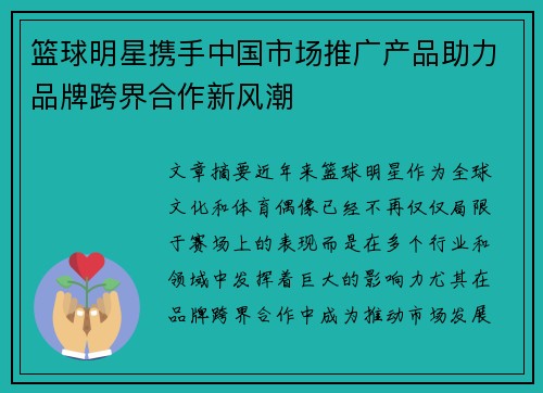 篮球明星携手中国市场推广产品助力品牌跨界合作新风潮