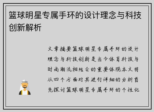 篮球明星专属手环的设计理念与科技创新解析