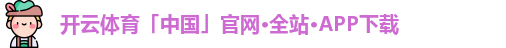 开云体育